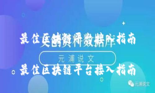 最佳区块链平台接入指南

最佳区块链平台接入指南