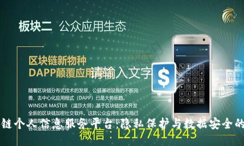 区块链个人信息服务平台：隐私保护与数据安全的未来