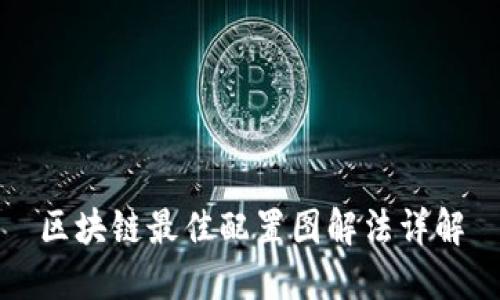 区块链最佳配置图解法详解