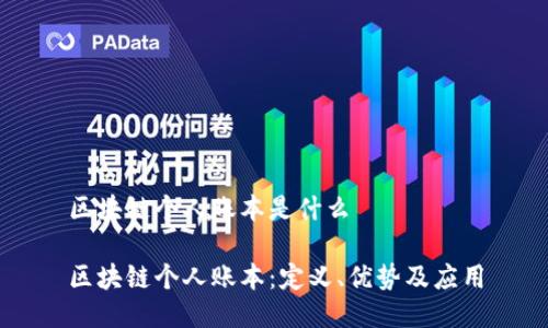 区块链个人账本是什么

区块链个人账本：定义、优势及应用