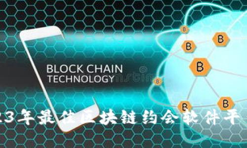 : 2023年最佳区块链约会软件平台推荐