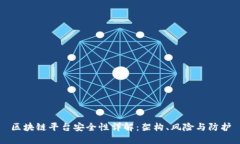 区块链平台安全性详解：架构、风险与防护