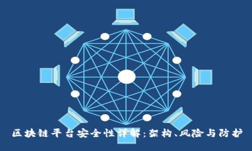 区块链平台安全性详解：架构、风险与防护
