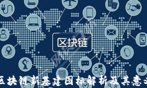 
区块链新基建图标解析及其意义