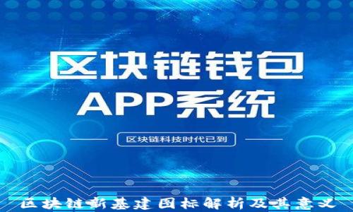 
区块链新基建图标解析及其意义