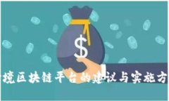 跨境区块链平台的建议与实施方案