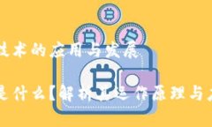 区块链技术的应用与发展区块链是什么？解析其