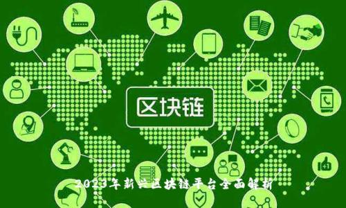 2023年新兴区块链平台全面解析