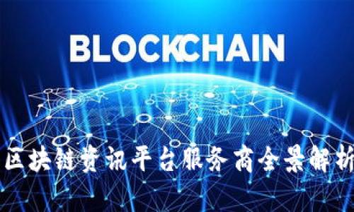 区块链资讯平台服务商全景解析