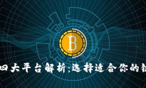 区块链四大平台解析：选择适合你的链上应用