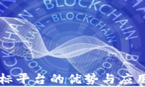 
区块链中标平台的优势与应用前景分析