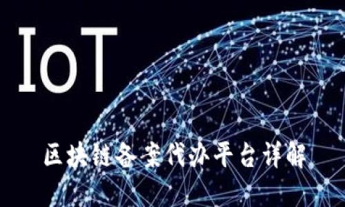 区块链备案代办平台详解