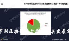 俄罗斯区块链平台概述及其发展分析