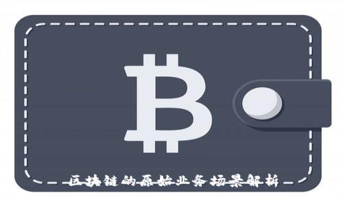 区块链的原始业务场景解析