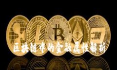 区块链中的金融属性解析