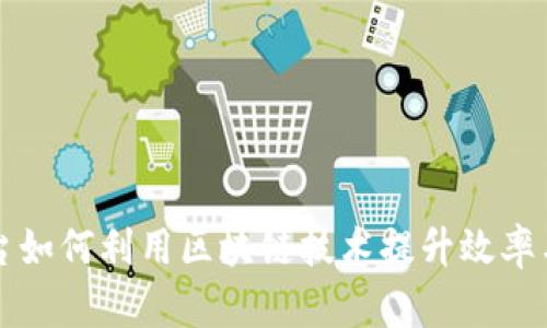 产融平台如何利用区块链技术提升效率与透明度