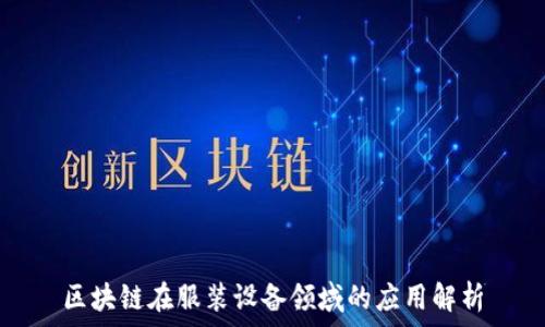   
区块链在服装设备领域的应用解析