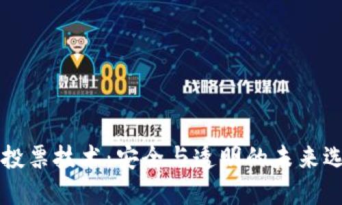区块链投票技术：安全与透明的未来选举模式