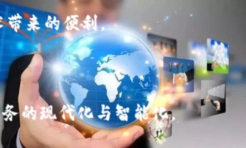 tiaoti司法区块链平台的意义与应用详解/tiaoti
司法,区块链,平台/guanjianci

随着信息技术的快速发展，尤其是区块链技术的兴起，传统的司法系统正在经历一场深刻的变革。司法区块链平台作为这种变革的重要组成部分，为提高司法效率、确保司法公正、维护社会法治提供了新的可能性。那么，什么是司法区块链平台，它的意义何在，应用又如何呢？

一、司法区块链平台的定义及背景

司法区块链平台是指以区块链技术为基础，专门为司法领域提供服务的综合性平台。它依赖区块链的去中心化、不可篡改、透明可追溯等特性，旨在提升司法公信力与效率。

作为一种新兴技术，区块链本质上是一个分布式数据库，能够将信息以“区块”的形式记录下来，并通过密码学确保数据的安全性。区块链技术的创新性在于信息的分散存储，这意味着没有单一的中心节点负责存储或管理数据，从而降低了数据被篡改或删除的风险。

在司法领域，数据的可靠性和透明性至关重要，因此，区块链为司法系统提供了全新的解决方案。从证据管理到判决存档，从法律文件流转到审判透明度，司法区块链平台在各个方面都展现出了巨大的潜力。

二、司法区块链平台的核心功能

司法区块链平台具备许多核心功能，这些功能正是其在司法领域发挥重要作用的关键所在。

h41. 证据管理/h4
在司法过程中，证据的管理与保存显得尤为重要。通过区块链技术，可以将证据信息以不可更改的形式存储在区块链上。当案件进入司法程序时，相关的证据都可以被上传到区块链，形成不可篡改的记录。这不仅提高了证据管理的效率，还提升了证据的可信度。

h42. 法律文书电子化/h4
传统的法律文书管理多依赖纸质文件，这不仅效率低下而且容易造成信息丢失或错误。而区块链技术的应用，将法律文书进行电子化存储，任何经过授权的人员都可以快速访问、查询相应的法律文书。这大大提升了文书的流转效率，也减少了人为错误的可能。

h43. 审判透明化/h4
司法公正离不开透明度。通过司法区块链平台，判决过程与结果都可以在区块链上公开记录，任何人都可以查询与案件相关的信息。这种透明度能够有效避免黑箱操作，提升人民群众对司法的信任。

h44. 合同管理与执行/h4
在司法实践中，合同纠纷是非常常见的案例。区块链技术使得合同的管理与执行更加高效。智能合约可以被用来定义一系列在特定条件下自动执行的合约条款，这降低了合同履行的成本，并确保各方的权益得以保护。

三、司法区块链平台的优势

可以说，司法区块链平台具备多项明显的优势，使其在现代司法体系中表现得尤为突出。

h41. 增强的安全性/h4
由于区块链的去中心化特性，数据的存储不再依赖于单一机构，降低了数据被篡改或滥用的可能性。此外，任何对数据的更改都将被识别并记录，从而确保了数据的完整性和真实性。

h42. 提高司法效率/h4
自从有了区块链技术，各类法律流程的效率得到了极大的提升。无论是证据的上传，还是查阅文书，都能通过区块链平台得到快速满足，这大大节约了审判时间，提高了法院的工作效率。

h43. 降低成本/h4
传统的司法管理模式需要依赖大量的人力和物力资源，而区块链可以显著减少这些开支。电子化的法律文件管理、自动化的合约执行等，都可以降低司法资源的浪费，从而降低运行成本。

h44. 促进司法公平/h4
区块链技术的透明性和高效性，无疑能够提升司法公正的可能性。在一个高度透明的环境中，审判决定的依据与过程都可以被公众监督，从而有效防止腐败和不公正行为的发生。

四、司法区块链平台的未来趋势

面对技术的快速发展，司法区块链平台未来的发展趋势值得关注。

h41. 不断扩展的应用场景/h4
随着区块链技术的不断成熟，司法领域的应用场景将会不断扩展。从证据管理到法庭审判，再到法务咨询，几乎所有的法律服务都有可能受到区块链的影响。未来，我们将看到更多与区块链相关的法律服务进入市场。

h42. 法律法规的完善/h4
当前，尽管区块链技术在法律领域展现出了巨大潜力，但是相关的法律法规仍相对滞后。未来，各国的法律体系应当更多关注区块链技术的进步，适时建立相应的立法以规制这些技术和应用，确保区块链在司法领域的合规性与有效性。

h43. 跨界合作的加深/h4
区块链的应用并非孤立存在，它需要与其他技术相结合，如人工智能、物联网等。未来，司法区块链平台与其他技术的纵深结合将为司法的自动化、智能化创造出无限可能，推动司法系统的全面升级。

h44. 提高公众认知和参与度/h4
提升公众对司法区块链平台的认知度，使更多的人了解并参与到这一变革中来，值得关注。司法区块链不是技术的孤岛，而是一个社会的共同体，公众的支持和信任是其成功的关键。

五、相关问题的详细解析

接下来，我们将围绕司法区块链平台展开4个相关问题的详细探讨，以期更好地理解其重要性与实际应用。

问题一：司法区块链如何解决传统司法中的信任问题？

对于任何一个法律系统来说，信任是其健康运转的基石。然而，传统的司法系统往往面临着信任危机的问题，主要包括证据造假、裁判不公、信息不透明等情况。司法区块链平台正是通过其固有的技术特点，针对性地解决了这些问题。

首先，区块链的不可篡改性确保了证据数据一旦记录就无法被更改。每一条信息被写入区块链后，都会生成一个唯一的哈希值，而这个哈希值又会与上一个区块的哈希值形成链条，任何对信息的修改都会破坏这一链条，这就确保了信息的真实性。其次，区块链技术的公共性使得所有的记录都是透明的，任何人都可以查询相关信息。这种透明性提高了公众对司法的信任，因为它消除了信息不对称的可能性，减少了黑箱操作的风险。

此外，区块链中的智能合约不仅能够在合约条件满足时自动执行条款，还能及时记录每次执行的情况，从而提升合同执行的可信度。这一机制不仅提升了合约双方的信任度，也提高了对司法公正的期待，确保了在线法律服务的可靠性。

总的来说，司法区块链通过不可篡改的证据存储方式、透明的信息查询方式以及智能合约的自动执行，极大地提升了法律系统的信任度，从而促进了法律的公平和正义。

问题二：司法区块链如何提升法律服务的效率？

法律服务的效率往往关系到案件的处理速度和法律公正的实现，而各种传统的法规流程则常常因为繁琐的手续和信息传递的滞后而导致效率低下。司法区块链平台的应用，则为提升法律服务的效率提供了新的思路。

首先，通过区块链技术，相关的法律文书与证据能够被快速地上传、存储和管理。比如，当案件进入法律程序后，需要提供证据时，传统的提交方式可能需要纸质文件的反复传递，而通过区块链技术，相关信息能够迅速而高效地被上传至平台，相关人员可在短时间内获取所需的信息，极大地提高了信息流转的速度。

其次，智能合约的引入使得合同的执行变得更加高效。当某一方达成合约的特定条件后，智能合约可以自动执行合约条款，而不需要中间人为其背书，从而减少中介成本和时间成本。以往需要几周甚至几个月的合约执行流程，借助智能合约的实现，可以在短时间内完成。

再者，司法区块链平台的透明性使得法律程序可以被公众实时监督，这促使法律服务提供者更加重视办理案件的效率与质量，以便赢得公众的信任与认可。由于区块链记录是公开的，案件进度、审判结果都能够被外部直接查阅，这对于推动法律服务的透明化与公开性有着积极的影响。

综上，司法区块链平台通过快速的信息存储与传递、智能合约的自动执行以及高透明度的监督机制，有效提升了法律服务的效率，为现代司法体系的创新奠定了基础。

问题三：司法区块链会面临哪些挑战？

尽管司法区块链平台展现出了巨大的潜力，但在实际应用上依旧面临不少挑战。这些挑战主要体现在法律框架、技术实施及公众接受度等方面。

首先，法律框架的滞后是区块链在司法领域发展的主要障碍之一。现有法律体系对区块链技术及其相关应用尚无明确的规定及引导，这在一定程度上阻碍了各类区块链项目的合理开展。为了有效发挥区块链技术在司法领域的潜力，相关立法亟需跟进，制定相应的法律法规以支持区块链的合规应用。

其次，技术实施也是一个重要挑战。区块链技术相对较新，涉及的技术细节较为复杂，许多法律从业人员对区块链知识的缺乏，可能会导致实施过程中出现误解与操作失误。此外，在区块链的技术选型上，各种不同的公链与私链之间的选择问题也可能造成资源浪费。

第三，公众的接受度问题也不可忽视。区块链作为一项新兴技术，仍需时间来被大众所理解与接受。在法律服务领域，尤其是对一些年长用户而言，他们对新技术的抵触心理可能影响到相关法律服务的推广。

最后，数据隐私与安全问题也是需要重视的方面。法院在处理案件时需保障当事人信息的隐私性，然而在区块链上，所有信息是公开透明的。如何在确保透明度的同时，保护当事人的合法权益，是一个亟待解决的问题。

综上所述，法律框架的滞后、技术实施的复杂性、公众接受度及数据隐私等多重挑战，都是阻碍司法区块链平台发展的重要因素，只有通过多方面的努力加以克服，才能推动这一新兴技术在司法领域的应用落地。

问题四：司法区块链未来的发展前景如何？

面对快速发展的信息技术，司法区块链的未来前景愈加受到各界关注。从长远来看，司法区块链的应用不仅能够提升司法效率，还能够推动法律服务环境的全面变革。

首先，随着区块链技术不断成熟，其在法律领域的应用范围也将不断扩展。法院会越来越多地开始接纳区块链技术来处理证据、合同及审判相关事务，未来甚至可能形成一个基于区块链的全新司法生态。

其次，各国法律理解与适应速度的提升，将为区块链平台的应用创造有利条件。相关的法律规定将不断完善，形成一系列清晰的政策框架，推动区块链获得法律认可，并增强法律服务的现代化。

再者，区块链技术与人工智能、大数据等其他新兴技术的融合将是未来的一大发展趋势。多种技术交融之下，将使得司法服务变得愈加智能化、自动化，推动司法体系的全面升级，提高整体司法效率。

最后，公众对区块链的认知与接受度不断提升，也为司法领域的区块链应用创造了良好社会环境。通过普及教育、推广应用，例如在线法律咨询、智能合约服务等，让更多人能够理解与享受这一新兴技术带来的便利。

总之，司法区块链平台的发展前景广阔，未来将在现代司法体系中发挥不可或缺的重要作用，会为法律公正、透明及高效的信息处理提供有效的解决方案。

总结而言，司法区块链平台正以其独特的优势和应用潜力，逐步改变司法领域的传统面貌。然而，在广泛应用的路上，依然需要解决法律、技术、公众认知等方面的挑战，通过持续创新与合作，实现司法服务的现代化与智能化。