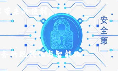 tiaoti司法区块链平台的意义与应用详解/tiaoti
司法,区块链,平台/guanjianci

随着信息技术的快速发展，尤其是区块链技术的兴起，传统的司法系统正在经历一场深刻的变革。司法区块链平台作为这种变革的重要组成部分，为提高司法效率、确保司法公正、维护社会法治提供了新的可能性。那么，什么是司法区块链平台，它的意义何在，应用又如何呢？

一、司法区块链平台的定义及背景

司法区块链平台是指以区块链技术为基础，专门为司法领域提供服务的综合性平台。它依赖区块链的去中心化、不可篡改、透明可追溯等特性，旨在提升司法公信力与效率。

作为一种新兴技术，区块链本质上是一个分布式数据库，能够将信息以“区块”的形式记录下来，并通过密码学确保数据的安全性。区块链技术的创新性在于信息的分散存储，这意味着没有单一的中心节点负责存储或管理数据，从而降低了数据被篡改或删除的风险。

在司法领域，数据的可靠性和透明性至关重要，因此，区块链为司法系统提供了全新的解决方案。从证据管理到判决存档，从法律文件流转到审判透明度，司法区块链平台在各个方面都展现出了巨大的潜力。

二、司法区块链平台的核心功能

司法区块链平台具备许多核心功能，这些功能正是其在司法领域发挥重要作用的关键所在。

h41. 证据管理/h4
在司法过程中，证据的管理与保存显得尤为重要。通过区块链技术，可以将证据信息以不可更改的形式存储在区块链上。当案件进入司法程序时，相关的证据都可以被上传到区块链，形成不可篡改的记录。这不仅提高了证据管理的效率，还提升了证据的可信度。

h42. 法律文书电子化/h4
传统的法律文书管理多依赖纸质文件，这不仅效率低下而且容易造成信息丢失或错误。而区块链技术的应用，将法律文书进行电子化存储，任何经过授权的人员都可以快速访问、查询相应的法律文书。这大大提升了文书的流转效率，也减少了人为错误的可能。

h43. 审判透明化/h4
司法公正离不开透明度。通过司法区块链平台，判决过程与结果都可以在区块链上公开记录，任何人都可以查询与案件相关的信息。这种透明度能够有效避免黑箱操作，提升人民群众对司法的信任。

h44. 合同管理与执行/h4
在司法实践中，合同纠纷是非常常见的案例。区块链技术使得合同的管理与执行更加高效。智能合约可以被用来定义一系列在特定条件下自动执行的合约条款，这降低了合同履行的成本，并确保各方的权益得以保护。

三、司法区块链平台的优势

可以说，司法区块链平台具备多项明显的优势，使其在现代司法体系中表现得尤为突出。

h41. 增强的安全性/h4
由于区块链的去中心化特性，数据的存储不再依赖于单一机构，降低了数据被篡改或滥用的可能性。此外，任何对数据的更改都将被识别并记录，从而确保了数据的完整性和真实性。

h42. 提高司法效率/h4
自从有了区块链技术，各类法律流程的效率得到了极大的提升。无论是证据的上传，还是查阅文书，都能通过区块链平台得到快速满足，这大大节约了审判时间，提高了法院的工作效率。

h43. 降低成本/h4
传统的司法管理模式需要依赖大量的人力和物力资源，而区块链可以显著减少这些开支。电子化的法律文件管理、自动化的合约执行等，都可以降低司法资源的浪费，从而降低运行成本。

h44. 促进司法公平/h4
区块链技术的透明性和高效性，无疑能够提升司法公正的可能性。在一个高度透明的环境中，审判决定的依据与过程都可以被公众监督，从而有效防止腐败和不公正行为的发生。

四、司法区块链平台的未来趋势

面对技术的快速发展，司法区块链平台未来的发展趋势值得关注。

h41. 不断扩展的应用场景/h4
随着区块链技术的不断成熟，司法领域的应用场景将会不断扩展。从证据管理到法庭审判，再到法务咨询，几乎所有的法律服务都有可能受到区块链的影响。未来，我们将看到更多与区块链相关的法律服务进入市场。

h42. 法律法规的完善/h4
当前，尽管区块链技术在法律领域展现出了巨大潜力，但是相关的法律法规仍相对滞后。未来，各国的法律体系应当更多关注区块链技术的进步，适时建立相应的立法以规制这些技术和应用，确保区块链在司法领域的合规性与有效性。

h43. 跨界合作的加深/h4
区块链的应用并非孤立存在，它需要与其他技术相结合，如人工智能、物联网等。未来，司法区块链平台与其他技术的纵深结合将为司法的自动化、智能化创造出无限可能，推动司法系统的全面升级。

h44. 提高公众认知和参与度/h4
提升公众对司法区块链平台的认知度，使更多的人了解并参与到这一变革中来，值得关注。司法区块链不是技术的孤岛，而是一个社会的共同体，公众的支持和信任是其成功的关键。

五、相关问题的详细解析

接下来，我们将围绕司法区块链平台展开4个相关问题的详细探讨，以期更好地理解其重要性与实际应用。

问题一：司法区块链如何解决传统司法中的信任问题？

对于任何一个法律系统来说，信任是其健康运转的基石。然而，传统的司法系统往往面临着信任危机的问题，主要包括证据造假、裁判不公、信息不透明等情况。司法区块链平台正是通过其固有的技术特点，针对性地解决了这些问题。

首先，区块链的不可篡改性确保了证据数据一旦记录就无法被更改。每一条信息被写入区块链后，都会生成一个唯一的哈希值，而这个哈希值又会与上一个区块的哈希值形成链条，任何对信息的修改都会破坏这一链条，这就确保了信息的真实性。其次，区块链技术的公共性使得所有的记录都是透明的，任何人都可以查询相关信息。这种透明性提高了公众对司法的信任，因为它消除了信息不对称的可能性，减少了黑箱操作的风险。

此外，区块链中的智能合约不仅能够在合约条件满足时自动执行条款，还能及时记录每次执行的情况，从而提升合同执行的可信度。这一机制不仅提升了合约双方的信任度，也提高了对司法公正的期待，确保了在线法律服务的可靠性。

总的来说，司法区块链通过不可篡改的证据存储方式、透明的信息查询方式以及智能合约的自动执行，极大地提升了法律系统的信任度，从而促进了法律的公平和正义。

问题二：司法区块链如何提升法律服务的效率？

法律服务的效率往往关系到案件的处理速度和法律公正的实现，而各种传统的法规流程则常常因为繁琐的手续和信息传递的滞后而导致效率低下。司法区块链平台的应用，则为提升法律服务的效率提供了新的思路。

首先，通过区块链技术，相关的法律文书与证据能够被快速地上传、存储和管理。比如，当案件进入法律程序后，需要提供证据时，传统的提交方式可能需要纸质文件的反复传递，而通过区块链技术，相关信息能够迅速而高效地被上传至平台，相关人员可在短时间内获取所需的信息，极大地提高了信息流转的速度。

其次，智能合约的引入使得合同的执行变得更加高效。当某一方达成合约的特定条件后，智能合约可以自动执行合约条款，而不需要中间人为其背书，从而减少中介成本和时间成本。以往需要几周甚至几个月的合约执行流程，借助智能合约的实现，可以在短时间内完成。

再者，司法区块链平台的透明性使得法律程序可以被公众实时监督，这促使法律服务提供者更加重视办理案件的效率与质量，以便赢得公众的信任与认可。由于区块链记录是公开的，案件进度、审判结果都能够被外部直接查阅，这对于推动法律服务的透明化与公开性有着积极的影响。

综上，司法区块链平台通过快速的信息存储与传递、智能合约的自动执行以及高透明度的监督机制，有效提升了法律服务的效率，为现代司法体系的创新奠定了基础。

问题三：司法区块链会面临哪些挑战？

尽管司法区块链平台展现出了巨大的潜力，但在实际应用上依旧面临不少挑战。这些挑战主要体现在法律框架、技术实施及公众接受度等方面。

首先，法律框架的滞后是区块链在司法领域发展的主要障碍之一。现有法律体系对区块链技术及其相关应用尚无明确的规定及引导，这在一定程度上阻碍了各类区块链项目的合理开展。为了有效发挥区块链技术在司法领域的潜力，相关立法亟需跟进，制定相应的法律法规以支持区块链的合规应用。

其次，技术实施也是一个重要挑战。区块链技术相对较新，涉及的技术细节较为复杂，许多法律从业人员对区块链知识的缺乏，可能会导致实施过程中出现误解与操作失误。此外，在区块链的技术选型上，各种不同的公链与私链之间的选择问题也可能造成资源浪费。

第三，公众的接受度问题也不可忽视。区块链作为一项新兴技术，仍需时间来被大众所理解与接受。在法律服务领域，尤其是对一些年长用户而言，他们对新技术的抵触心理可能影响到相关法律服务的推广。

最后，数据隐私与安全问题也是需要重视的方面。法院在处理案件时需保障当事人信息的隐私性，然而在区块链上，所有信息是公开透明的。如何在确保透明度的同时，保护当事人的合法权益，是一个亟待解决的问题。

综上所述，法律框架的滞后、技术实施的复杂性、公众接受度及数据隐私等多重挑战，都是阻碍司法区块链平台发展的重要因素，只有通过多方面的努力加以克服，才能推动这一新兴技术在司法领域的应用落地。

问题四：司法区块链未来的发展前景如何？

面对快速发展的信息技术，司法区块链的未来前景愈加受到各界关注。从长远来看，司法区块链的应用不仅能够提升司法效率，还能够推动法律服务环境的全面变革。

首先，随着区块链技术不断成熟，其在法律领域的应用范围也将不断扩展。法院会越来越多地开始接纳区块链技术来处理证据、合同及审判相关事务，未来甚至可能形成一个基于区块链的全新司法生态。

其次，各国法律理解与适应速度的提升，将为区块链平台的应用创造有利条件。相关的法律规定将不断完善，形成一系列清晰的政策框架，推动区块链获得法律认可，并增强法律服务的现代化。

再者，区块链技术与人工智能、大数据等其他新兴技术的融合将是未来的一大发展趋势。多种技术交融之下，将使得司法服务变得愈加智能化、自动化，推动司法体系的全面升级，提高整体司法效率。

最后，公众对区块链的认知与接受度不断提升，也为司法领域的区块链应用创造了良好社会环境。通过普及教育、推广应用，例如在线法律咨询、智能合约服务等，让更多人能够理解与享受这一新兴技术带来的便利。

总之，司法区块链平台的发展前景广阔，未来将在现代司法体系中发挥不可或缺的重要作用，会为法律公正、透明及高效的信息处理提供有效的解决方案。

总结而言，司法区块链平台正以其独特的优势和应用潜力，逐步改变司法领域的传统面貌。然而，在广泛应用的路上，依然需要解决法律、技术、公众认知等方面的挑战，通过持续创新与合作，实现司法服务的现代化与智能化。