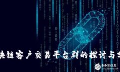 区块链客户交易平台群的探讨与分析