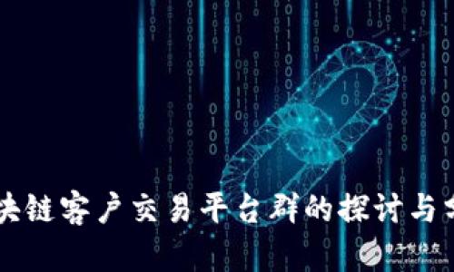 区块链客户交易平台群的探讨与分析