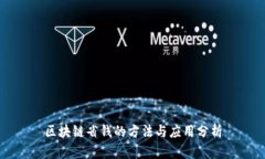 区块链省钱的方法与应用分析