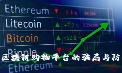 : 揭秘区块链购物平台的骗局与防范措施