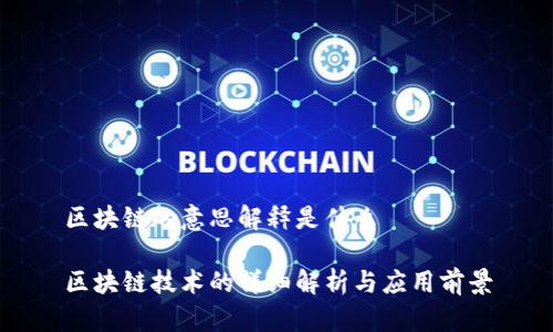 区块链的意思解释是什么

区块链技术的详细解析与应用前景