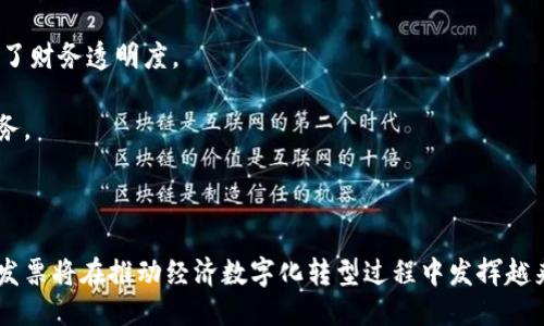 biao ti/biao ti深圳区块链发票的优势与应用/biao ti  
区块链发票, 深圳, 数字经济/guanjianci  

近年来，随着数字经济的快速发展，区块链技术作为一种创新性的信息技术得到了广泛的关注。其中，区块链发票的出现为传统发票管理带来了革命性的变化。作为中国改革开放的前沿城市，深圳在区块链技术的应用上走在了全国乃至世界的前列，推动了区块链发票的落地和应用。本文将深入探讨深圳区块链发票的优势，以及围绕这一主题提出几个相关问题进行详细阐述。

区块链发票的基本概念
区块链发票是指基于区块链技术生成和管理的电子发票。与传统发票不同，区块链发票通过去中心化的方式确保了发票数据的不可篡改和透明性。这意味着一旦发票被生成并记录在区块链上，任何人都无法随意修改、删除或伪造该发票信息。这一特性极大提升了发票的安全性和可靠性，为企业和个人提供了便捷的财务管理工具。

深圳区块链发票的优势
深圳在推广区块链发票方面的优势主要体现在以下几个方面：

h41. 提升效率/h4
传统的发票管理流程往往繁琐、耗时，而区块链发票的引入能够大幅度提升效率。通过自动化和智能合约，区块链可以实现发票信息的实时传输和处理，减少了人工干预和对账时间。

h42. 降低成本/h4
区块链发票的应用不仅可以减少纸质发票的打印、邮寄等附加成本，还有助于降低审计和税务合规的成本。此外，自动化的发票管理能够有效节省人力资源，提高企业的运营效率。

h43. 增强安全性/h4
区块链的去中心化特性使得发票数据不再集中存储于单一机构，减少了数据泄露和被篡改的风险。同时，通过加密技术，发票信息的传输更加安全可靠。

h44. 促进透明度/h4
区块链发票确保所有交易信息公开透明，相关方可以随时查询和验证发票的真实性。这种透明性有助于提升商业信任，减少商家与消费者之间的纠纷。

h45. 支持政策合规/h4
区块链发票的引入能够更好地支持税务机关的合规要求，通过实时监控发票数据，提升税务管理的效率和准确性。这对于企业的税务筹划和合规运作都具有重要意义。

相关问题探讨

问1：区块链发票如何改变传统发票管理方式？
传统的发票管理方式需要复杂的操作流程，包括开票、邮寄、收款、存档等环节，这些往往会造成延迟和错误。而区块链发票通过去中心化的技术，将各方直接链接在一起，实现了一种全新的发票管理模式。

首先，在开票环节，企业可以通过区块链系统直接生成并发送电子发票。发票信息一旦生成，便立即记录在区块链上，所有参与方都可以实时获取到发票信息，省去了传统的邮寄与人工交付环节。

其次，在收款环节，通过智能合约技术，企业可以实现自动化的付款触发机制，确保发票在满足特定条件时自动支付。这种机制减少了因人为原因导致的支付延误。

最后，在存档环节，所有发票信息均在区块链上永久保存，减少了对传统存档方式的依赖。企业不再需要花费大量人力进行纸质发票的管理和存储，当需要查阅历史发票时，只需轻松查询区块链即可。

总结而言，区块链发票通过提升效率、降低成本、增强安全性和促进透明度，极大地改变了传统发票管理方式，使得企业的财务管理得以。

问2：在深圳推广区块链发票面临哪些挑战？
尽管深圳在推广区块链发票方面取得了一定的进展，但仍然面临着一些挑战。

首先，技术的普及仍需时间。目前，虽然部分企业已经开始采用区块链发票，但整体的采用率仍较低，许多企业对这一新技术缺乏了解和信心。在推广过程中，需要对企业进行充分的培训和宣传，以提高他们对区块链发票的认识。

其次，监管机制的完善也至关重要。目前，区块链发票的监管政策尚不成熟，特别是如何处理数据隐私和保护用户权益的问题。相关部门需要制定清晰的法规和标准，以确保区块链发票的合法性和合规性。

最后，技术标准的统一也是重要的一环。目前，各个区块链系统之间缺乏互操作性，导致数据孤岛的出现，限制了区块链发票的全面推广。因此，建立统一的技术标准将有助于不同系统之间的信息共享与合作。

综上所述，尽管在推广区块链发票的过程中面临挑战，但只要各方共同努力，推动技术的普及与发展，最终必将实现区块链发票的广泛应用。

问3：如何确保区块链发票的安全性和隐私保护？
区块链发票的安全性和隐私保护是推广过程中的重要考量。当涉及到商业数据和用户信息时，保护隐私显得尤为关键。

首先，区块链发票利用加密技术来确保信息传输的安全。所有发票数据在生成时即被加密，只有持有相应私钥的用户才能解密查看，这样能够有效防止未授权访问和数据泄露。

其次，使用智能合约可以进一步提高交易的透明性和安全性。智能合约可以在区块链上设置特定的条件，确保交易在满足条件后自动执行，从而降低误操作和欺诈的风险。

此外，针对隐私保护的问题，可以通过区块链的权限管理机制来控制不同用户的访问权限。只有获得授权的用户才可以查看相关的发票信息，这样可以在一定程度上保护用户的隐私。

尽管如此，区块链技术也并非完美，仍需持续进行技术与更新，以应对潜在的安全威胁。同时，企业在使用区块链发票时也应遵循行业最佳实践，定期进行安全漏洞检测和风险评估，以确保系统的安全稳定。

问4：区块链发票未来的发展趋势是什么？
未来，区块链发票无疑将迎来更为广阔的发展空间，主要趋势如下：

首先，区块链发票将在更多行业得到应用。目前，已经有部分企业在进行尝试，未来随着技术的成熟与推广，预计将有越来越多的行业采用区块链发票，涵盖从制造业到零售业，从服务业到农业等多领域。

其次，区块链技术的升级迭代将推动发票功能的不断增强。例如，未来可能会出现基于区块链的多币种发票、跨境发票等新型应用，满足日益增长的国际贸易需求。

此外，结合物联网（IoT）技术，区块链发票的智能化和自动化程度将进一步提升。例如，借助物联网设备的实时数据采集，发票将能够动态生成并实时更新，极大地提高了财务透明度。

最后，随着政策的推动与技术的发展，未来的区块链发票不仅限于企业之间的交易，也可能扩展到个人消费者，使得每个消费者都能享受到更为高效和安全的发票服务。

总体而言，深圳区块链发票的发展代表了未来数字经济的趋势，期望其能在营造良好的商业环境中发挥重要作用。

通过深入了解深圳区块链发票的优势，以及围绕其出现的问题进行详细探讨，我们能够更全面地认识这一新兴技术的潜力和未来发展方向。随着各方的努力，区块链发票将在推动经济数字化转型过程中发挥越来越重要的作用。