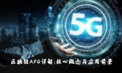 区块链APD详解：核心概念与应用前景
