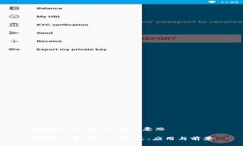 区块链中HGS是什么意思

区块链中的HGS：定义、应用与前景