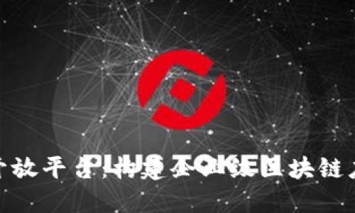 腾讯云区块链开放平台：构建企业级区块链应用的理想选择