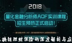 区块链理财保险的深度解析与应用