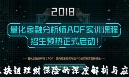 
区块链理财保险的深度解析与应用