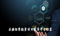 区块链零投资项目发布平台推荐