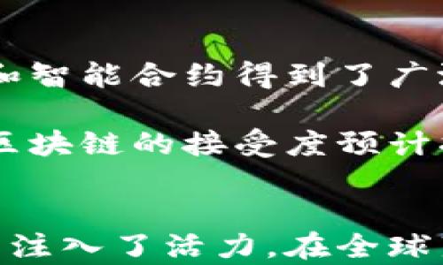 
第二代区块链技术是什么？解析其特点与应用前景

区块链技术, 第二代区块链, 智能合约/guanjianci

第一部分：第二代区块链技术的概述
区块链技术自诞生以来，经历了多个发展阶段，其最初的版本，即第一代区块链，主要是以比特币为代表，着重于数字货币的转移与交易。然而，随着技术的发展和应用场景的扩展，市场逐渐对第一代区块链的能力提出了更高的要求。这时，第二代区块链技术应运而生，成为解决第一代区块链所面临的某些限制的重要工具。

第二代区块链，通常指以以太坊（Ethereum）为代表的、支持智能合约的区块链技术。智能合约是自动执行的合约，能够在特定条件下，自行进行商务逻辑的执行。这种技术的引入，不仅拓展了区块链的应用范围，也使得不同的行业能够基于区块链技术进行创新。

第二部分：第二代区块链的核心特点
第二代区块链技术具备一些显著的特点，使其与第一代区块链有所区分：

h41. 智能合约的引入/h4
智能合约是第二代区块链最重要的特征之一。通过编写智能合约，用户可以在区块链上创建自执行的合约，消除中介的需要。这一特性大大增强了区块链的可用性，使其应用不仅限于数字货币，还可以扩展到诸如金融服务、供应链管理、医疗健康、保险等领域。

h42. 更高的可编程性/h4
第二代区块链平台，如以太坊，提供了强大的开发工具和语言（如Solidity）来帮助开发者创建自定义的去中心化应用（DApps）。这样的可编程性，使得开发者可以实现各种应用场景，从而推动区块链技术的普及和应用。

h43. 多样化的共识机制/h4
与第一代区块链主要使用工作量证明（PoW）不同，第二代区块链引入了多种共识机制，例如权益证明（PoS）、委托权益证明（DPoS）等。这些新共识机制不仅提高了网络的效率和安全性，还降低了对能源的需求，朝着可持续发展的方向迈进。

第三部分：第二代区块链的应用场景
第二代区块链技术的特性使其在多个行业中得到了广泛应用：

h41. 金融领域/h4
在金融服务领域，区块链技术可以用于跨境支付、资产管理、证券交易等多个方面。通过智能合约，可以自动执行交易，减少中介，降低成本，提高效率。例如，Ripple即是表现在提高跨境支付效率上的区块链应用。

h42. 供应链管理/h4
区块链可以追踪商品在供应链中的每个环节，增强透明度与信任度。在每个关键节点上都记录信息，能够确保数据的不可篡改，进而提升供应链的安全性和效率。例如，IBM与万国数据合作开发的Food Trust系统，以帮助追踪食品来源和确保食品安全。

h43. 数字身份管理/h4
第二代区块链可以用来建立数字身份系统，使个人可以更安全地控制自己的身份信息。用户可以选择分享哪些信息，增强对个人隐私的保护，让身份认证更加高效。例如，Civic项目利用区块链技术来提供去中心化的身份验证服务。

h44. 政府服务/h4
区块链技术在政府服务中也有很大的应用潜力。例如，通过区块链技术，可以提高选举的透明度与安全性，确保选票被正确记录和计算。此外，在公共记录存储，例如土地登记和商业注册等方面，区块链也能提高数据的安全性和可追溯性。

第四部分：相关问题探讨

h4问题一：第二代区块链如何与第一代区块链互补？/h4
第二代区块链并不是对第一代区块链的简单替代，而是基于其优越性进行的演变。第一代区块链技术主要满足了数字资产转移的需求，而第二代技术在其基础上，增加了智能合约的功能。这种融合使得数字货币的安全性得以保证，并且拓宽了应用场景，形成一个全新的生态系统。

除了智能合约的引入，第二代区块链借助多样化的共识机制和更高的可编程性，吸引了广大开发者的使用，从而带来了更多创新的应用。这种双轨制的发展，带动了整个区块链行业的快速发展，使其能够满足更复杂的需求。

h4问题二：第二代区块链面临哪些挑战？/h4
虽然第二代区块链显示出巨大的潜力，但在发展过程中仍然面临若干挑战，包括技术上的瓶颈、法律法规的滞后、网络安全的风险、以及如何实现良好的用户体验等。比如，智能合约的代码如果出现漏洞，可能会导致资金被盗或诈骗。

此外，区块链的去中心化特性有时与现有的法律法规相冲突，尤其是在涉及资产转移和身份验证时，如何与现有法律框架结合也是一个亟待解决的问题。

h4问题三：如何评估第二代区块链技术的未来发展趋势？/h4
评估第二代区块链技术的未来发展趋势，可以从以下几个方面入手：首先是应用的多样性。随着技术不断演进，越来越多的行业，如物联网、人工智能、医疗区块链等，都可能与区块链结合，产生新的商业模式。

其次，政策和法律环境逐渐完善，也将为区块链技术的发展提供更好的支持。此外，用户对区块链的认知提高以及对数字资产的接受度上升，也将推动区块链的应用和普及。

h4问题四：第二代区块链在全球范围内的接受度如何？/h4
第二代区块链的接受度因地区而异。在一些技术创新相对领先的国家，如美国、加拿大和部分欧洲国家，第二代区块链技术的应用逐渐成熟，数字货币和智能合约得到了广泛认可。

然而，在一些发展中国家，由于技术基础设施不足和法规滞后，区块链的推广面临较大困扰。但随着时间的推移和技术的发展，全球范围内对于第二代区块链的接受度预计将不断提升，越来越多的项目和应用将会涌现。

总结
第二代区块链技术，通过智能合约的引入、可编程性增强和共识机制的多样化，不仅为区块链技术的发展提供了新的方向，也为各行各业的数字化转型注入了活力。在全球范围内，随着技术的不断进步与政策的逐步完善，第二代区块链技术的应用前景将更加广阔。