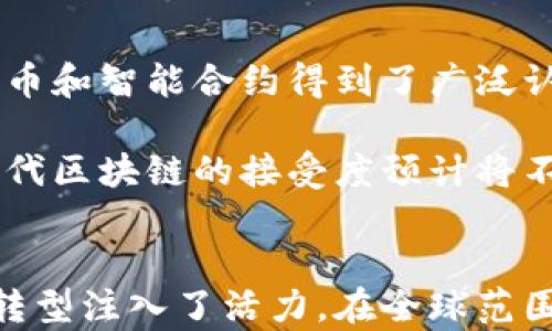 
第二代区块链技术是什么？解析其特点与应用前景

区块链技术, 第二代区块链, 智能合约/guanjianci

第一部分：第二代区块链技术的概述
区块链技术自诞生以来，经历了多个发展阶段，其最初的版本，即第一代区块链，主要是以比特币为代表，着重于数字货币的转移与交易。然而，随着技术的发展和应用场景的扩展，市场逐渐对第一代区块链的能力提出了更高的要求。这时，第二代区块链技术应运而生，成为解决第一代区块链所面临的某些限制的重要工具。

第二代区块链，通常指以以太坊（Ethereum）为代表的、支持智能合约的区块链技术。智能合约是自动执行的合约，能够在特定条件下，自行进行商务逻辑的执行。这种技术的引入，不仅拓展了区块链的应用范围，也使得不同的行业能够基于区块链技术进行创新。

第二部分：第二代区块链的核心特点
第二代区块链技术具备一些显著的特点，使其与第一代区块链有所区分：

h41. 智能合约的引入/h4
智能合约是第二代区块链最重要的特征之一。通过编写智能合约，用户可以在区块链上创建自执行的合约，消除中介的需要。这一特性大大增强了区块链的可用性，使其应用不仅限于数字货币，还可以扩展到诸如金融服务、供应链管理、医疗健康、保险等领域。

h42. 更高的可编程性/h4
第二代区块链平台，如以太坊，提供了强大的开发工具和语言（如Solidity）来帮助开发者创建自定义的去中心化应用（DApps）。这样的可编程性，使得开发者可以实现各种应用场景，从而推动区块链技术的普及和应用。

h43. 多样化的共识机制/h4
与第一代区块链主要使用工作量证明（PoW）不同，第二代区块链引入了多种共识机制，例如权益证明（PoS）、委托权益证明（DPoS）等。这些新共识机制不仅提高了网络的效率和安全性，还降低了对能源的需求，朝着可持续发展的方向迈进。

第三部分：第二代区块链的应用场景
第二代区块链技术的特性使其在多个行业中得到了广泛应用：

h41. 金融领域/h4
在金融服务领域，区块链技术可以用于跨境支付、资产管理、证券交易等多个方面。通过智能合约，可以自动执行交易，减少中介，降低成本，提高效率。例如，Ripple即是表现在提高跨境支付效率上的区块链应用。

h42. 供应链管理/h4
区块链可以追踪商品在供应链中的每个环节，增强透明度与信任度。在每个关键节点上都记录信息，能够确保数据的不可篡改，进而提升供应链的安全性和效率。例如，IBM与万国数据合作开发的Food Trust系统，以帮助追踪食品来源和确保食品安全。

h43. 数字身份管理/h4
第二代区块链可以用来建立数字身份系统，使个人可以更安全地控制自己的身份信息。用户可以选择分享哪些信息，增强对个人隐私的保护，让身份认证更加高效。例如，Civic项目利用区块链技术来提供去中心化的身份验证服务。

h44. 政府服务/h4
区块链技术在政府服务中也有很大的应用潜力。例如，通过区块链技术，可以提高选举的透明度与安全性，确保选票被正确记录和计算。此外，在公共记录存储，例如土地登记和商业注册等方面，区块链也能提高数据的安全性和可追溯性。

第四部分：相关问题探讨

h4问题一：第二代区块链如何与第一代区块链互补？/h4
第二代区块链并不是对第一代区块链的简单替代，而是基于其优越性进行的演变。第一代区块链技术主要满足了数字资产转移的需求，而第二代技术在其基础上，增加了智能合约的功能。这种融合使得数字货币的安全性得以保证，并且拓宽了应用场景，形成一个全新的生态系统。

除了智能合约的引入，第二代区块链借助多样化的共识机制和更高的可编程性，吸引了广大开发者的使用，从而带来了更多创新的应用。这种双轨制的发展，带动了整个区块链行业的快速发展，使其能够满足更复杂的需求。

h4问题二：第二代区块链面临哪些挑战？/h4
虽然第二代区块链显示出巨大的潜力，但在发展过程中仍然面临若干挑战，包括技术上的瓶颈、法律法规的滞后、网络安全的风险、以及如何实现良好的用户体验等。比如，智能合约的代码如果出现漏洞，可能会导致资金被盗或诈骗。

此外，区块链的去中心化特性有时与现有的法律法规相冲突，尤其是在涉及资产转移和身份验证时，如何与现有法律框架结合也是一个亟待解决的问题。

h4问题三：如何评估第二代区块链技术的未来发展趋势？/h4
评估第二代区块链技术的未来发展趋势，可以从以下几个方面入手：首先是应用的多样性。随着技术不断演进，越来越多的行业，如物联网、人工智能、医疗区块链等，都可能与区块链结合，产生新的商业模式。

其次，政策和法律环境逐渐完善，也将为区块链技术的发展提供更好的支持。此外，用户对区块链的认知提高以及对数字资产的接受度上升，也将推动区块链的应用和普及。

h4问题四：第二代区块链在全球范围内的接受度如何？/h4
第二代区块链的接受度因地区而异。在一些技术创新相对领先的国家，如美国、加拿大和部分欧洲国家，第二代区块链技术的应用逐渐成熟，数字货币和智能合约得到了广泛认可。

然而，在一些发展中国家，由于技术基础设施不足和法规滞后，区块链的推广面临较大困扰。但随着时间的推移和技术的发展，全球范围内对于第二代区块链的接受度预计将不断提升，越来越多的项目和应用将会涌现。

总结
第二代区块链技术，通过智能合约的引入、可编程性增强和共识机制的多样化，不仅为区块链技术的发展提供了新的方向，也为各行各业的数字化转型注入了活力。在全球范围内，随着技术的不断进步与政策的逐步完善，第二代区块链技术的应用前景将更加广阔。