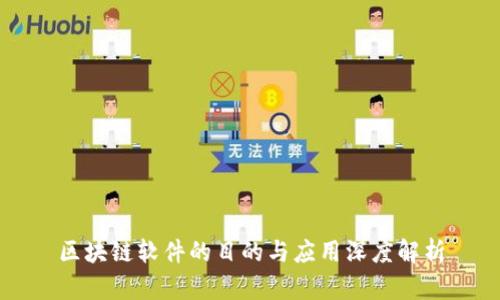 区块链软件的目的与应用深度解析