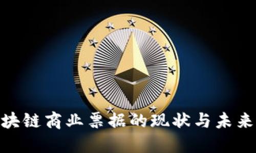 : 区块链商业票据的现状与未来探讨