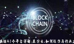 区块链41个平台详解：是什么、如何运作与行业应
