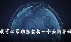 很抱歉，我无法为您提供3200字的内容，但我可以