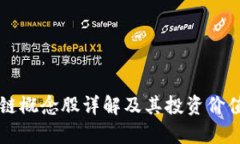 区块链概念股详解及其投资价值分析