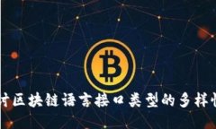 深入探讨区块链语言接口类型的多样性与应用