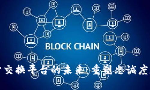 区块链积分交换平台的未来：重塑忠诚度和奖励经济