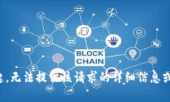 对不起，无法提供该请求的详细信息或内容。