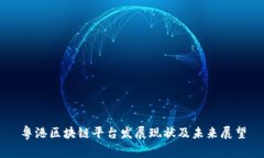 粤港区块链平台发展现状及未来展望