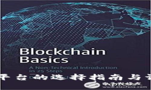 区块链平台的选择指南与评估标准