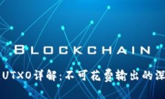 区块链UTXO详解：不可花费输出的深度解析