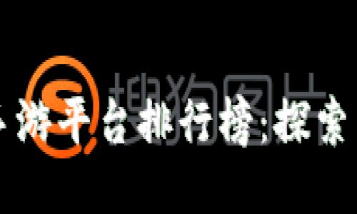 美国区块链手游平台排行榜：探索新兴游戏生态